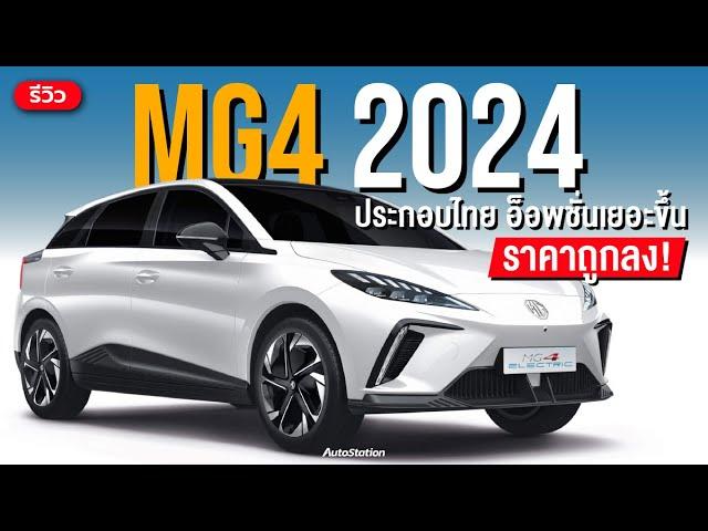 รีวิว MG 4 2024 ประกอบไทย อ็อพชั่นเยอะขึ้น ราคาเข้าถึงง่ายขึ้น ขับมันส์สุดในงบ 8 แสนบาท