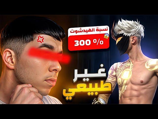 تهكير نسبة الهيدشوت مع يوتيوبر مشهور