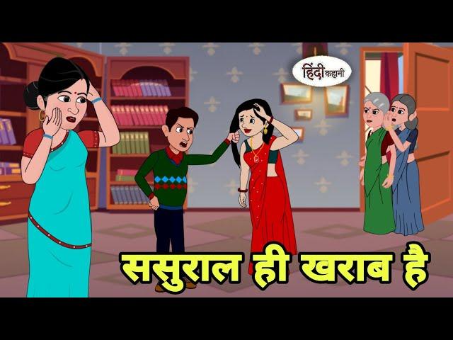 ससुराल ही खराब है Story in hindi | Bedtime story | Hindi Story | New story | New Story | Shorts