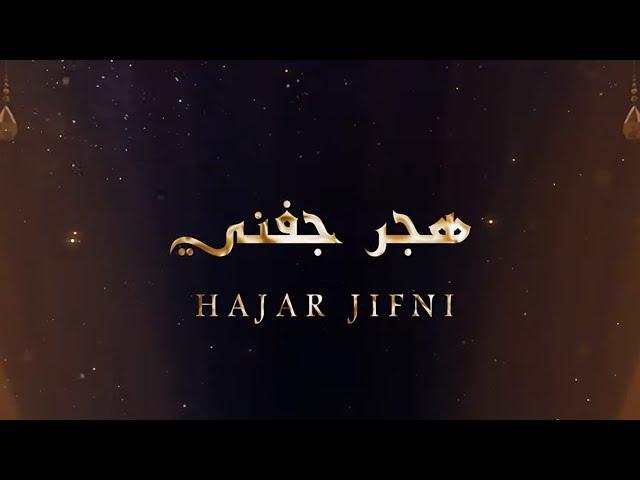 هجر جفني - Hajar Jifni | Adam Ali