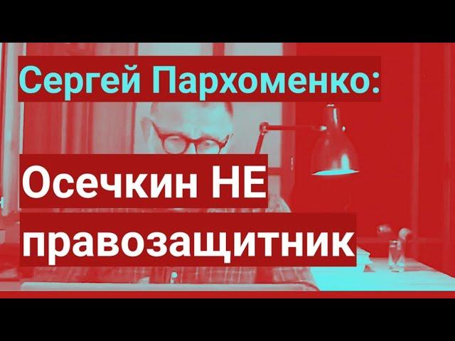 РАЗОБЛАЧЕНИЕ ОСЕЧКИНА. Сергей Пархоменко: басни Осечкина про то как появился архив ФСИН