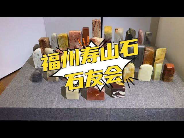 寿山石石友会，有问题这里有答案