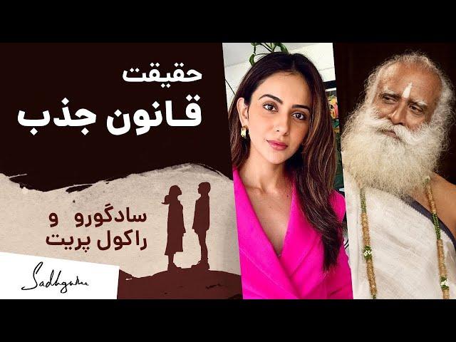 قانون جذب چگونه کار می‌کند؟ | سادگورو