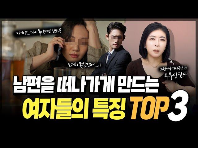 남편을 떠나가게 만드는 여자들의 특징 TOP3 [세포언니TV]