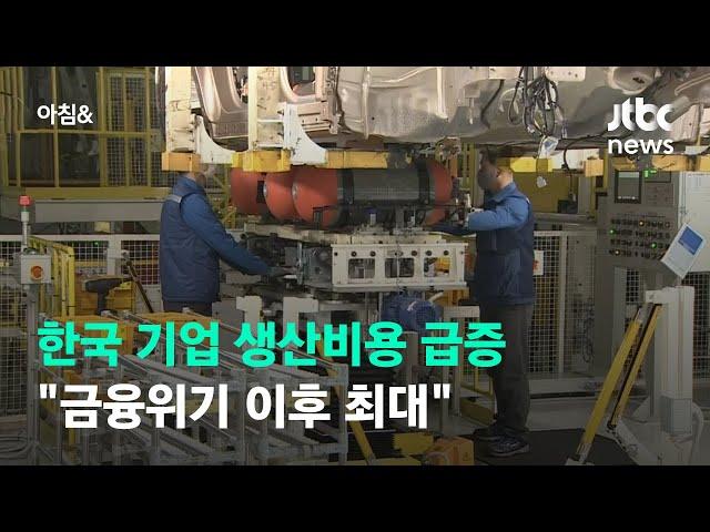 한국 기업 생산비용 급증…"금융위기 이후 최대" / JTBC 아침&