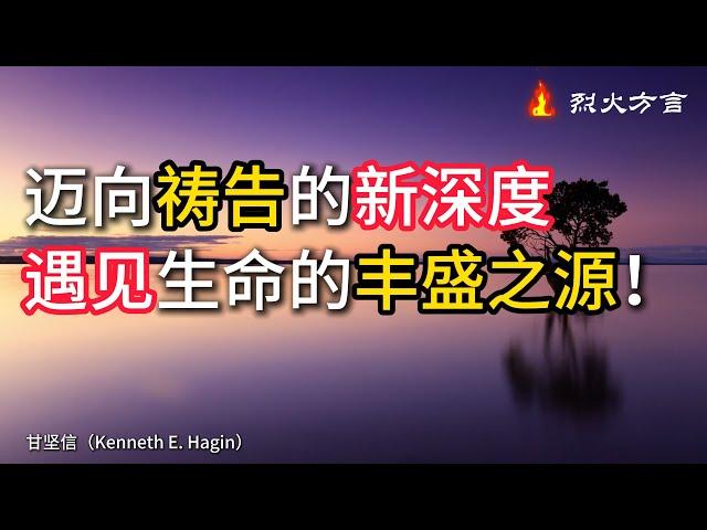 迈向祷告的新深度，遇见生命的丰盛之源！ |《方言：超越顶楼的房间》节选（第17章）甘坚信 | 有声书 | 方言祷告 | 烈火方言