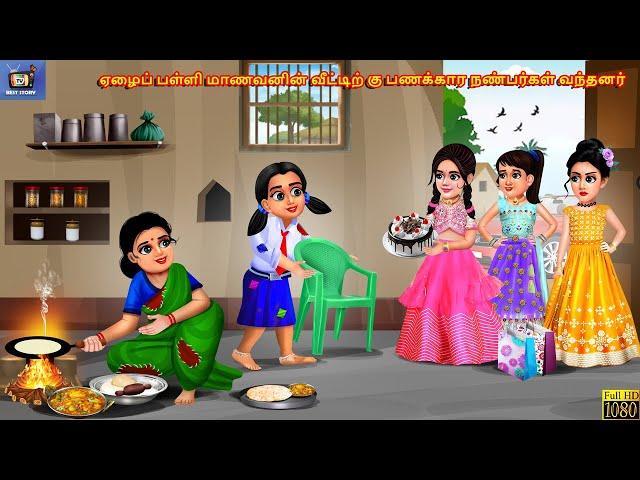 Ēḻaip paḷḷi māṇavaṉiṉ vīṭṭiṟku paṇakkāra naṇparkaḷ vantaṉar | Tamil Stories | Tamil Story | Tamil