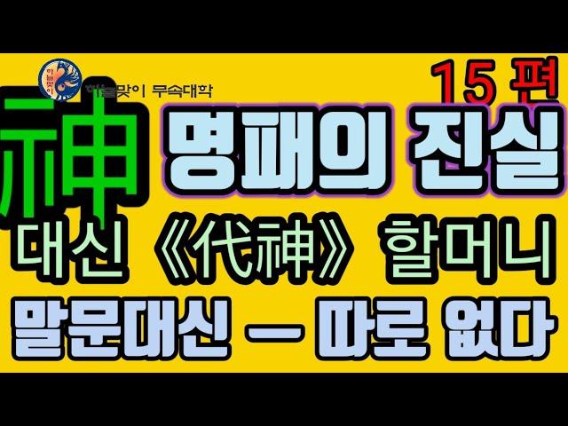 대신할머니《말문대신.글문대신.불릴대신.점사대신》조상대신《무속학원》인천점집《점잘보는집》천하대신.지하대신.벼락대신.별상대신