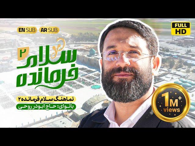 Salam Farmande (2) 2023 | Abuzar Roohi | New Music Video