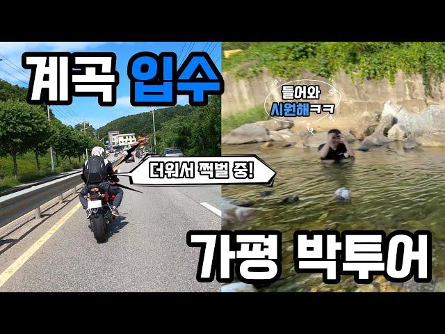 바이크 타다가 너무 더워서 계곡 입수했습니다.. | 가평 박투어 | YAMAHA R3