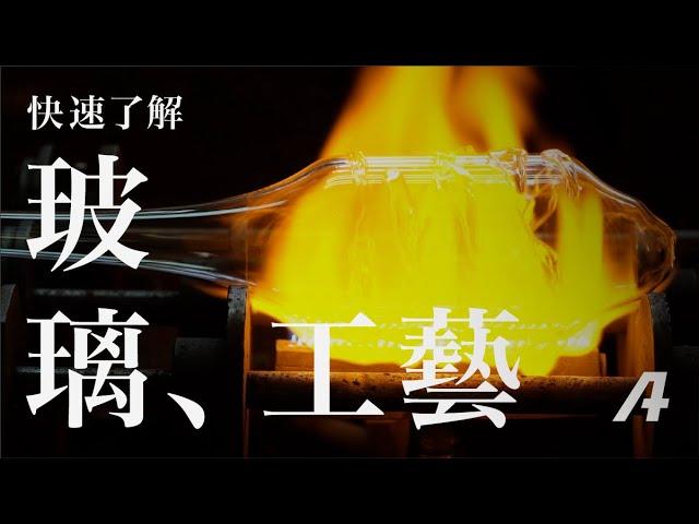 三分鐘快速了解「玻璃器皿」的生產製造工藝