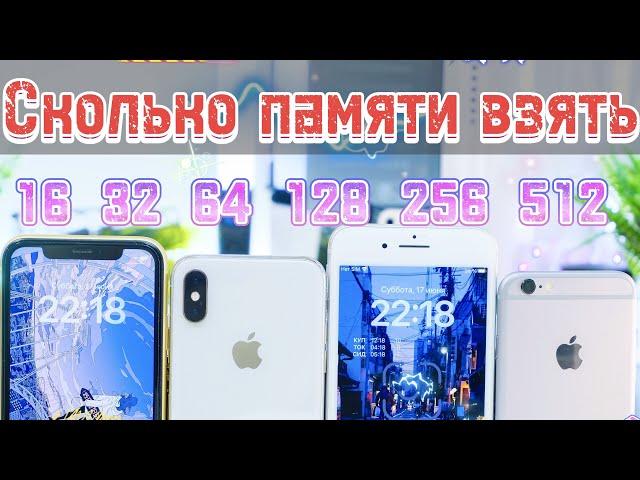 СКОЛЬКО памяти ВЫБРАТЬ в iPhone в 2023 году, что бы не пожалеть