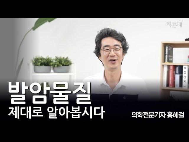 [홍혜걸쇼] 발암물질 제대로 알아봅시다 / 의학전문기자 홍혜걸