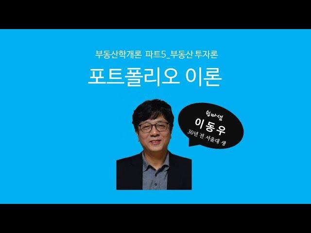 포트폴리오 이론(투자론) - 쉽따 부동산학개론