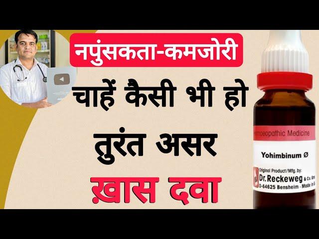 नपुंसकता की बेस्ट होम्योपैथी मेडिसिन । Best medicine of impotency । Yohmbinum Q ।