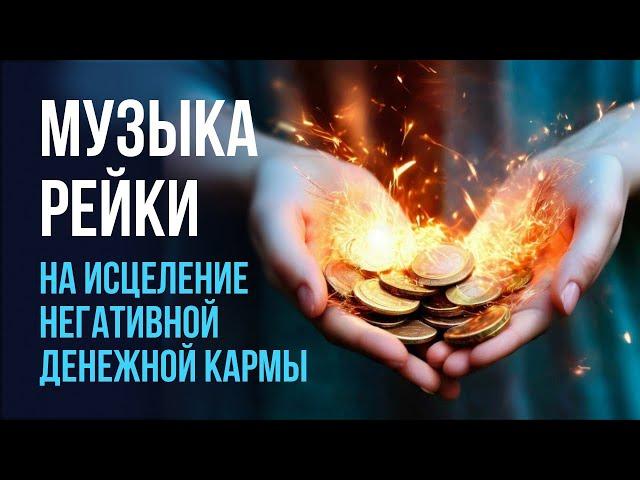 Музыка Рейки на исцеление негативной денежной кармы