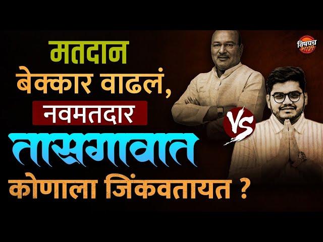 Tasgaon Vidhansabha Exit Poll : मतदानानंतर तासगावात कोण जिंकतया ?| Vishaych Bhari