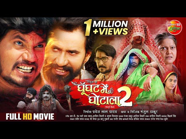 #GOONGHAT MEIN GHOTALA 2 | #Pravesh Lal Yadav, Tanisha Mehta | Full Bhojpuri #Movie 2024