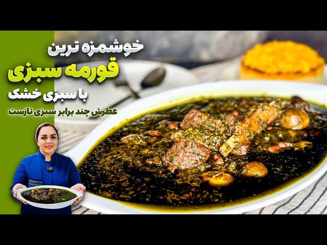 طرز تهیه قورمه سبزی: قورمه سبزی با سبزی خشک و نتیجه صدبرابر بهتر از سبزی تازه