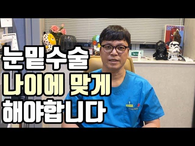 2부 - 눈밑지방재배치 Q&A 내 나이에 맞는 눈밑수술방법은 뭘까? (눈밑지방재배치,하안검)