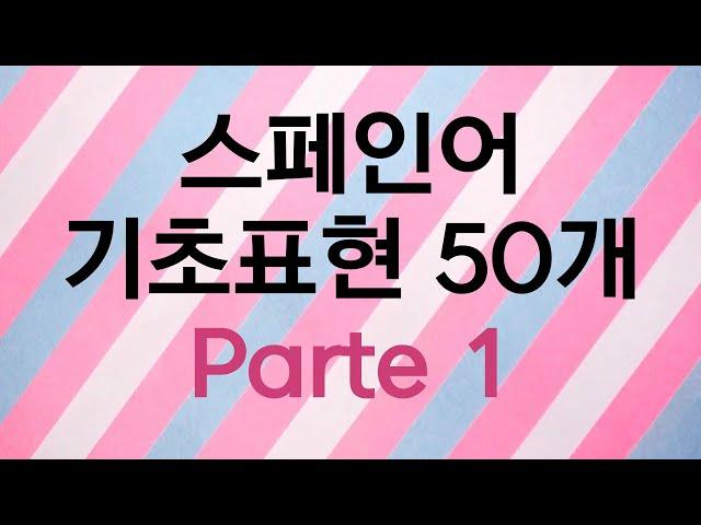 너무 쉽다! 스페인어 기초 표현 50개