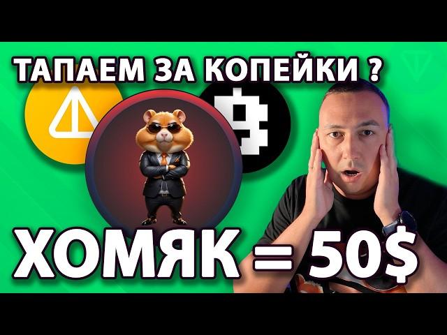 Сколько стоит Hamster Kombat? Копим билеты Blum? Новости Notcoin, Yescoin, Onchain. Новый мем KONG