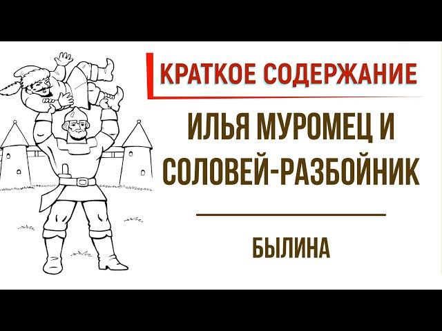 Илья Муромец и Соловей-Разбойник. Краткое содержание