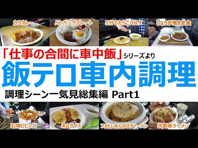 【飯テロ】仕事の合間に車中飯を作った料理シーンまとめPart1【車内調理総集編】