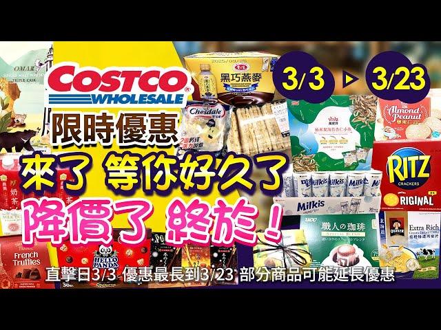 好市多Costco 2025/3/3 ~ 3/23 食品類-現場優惠直擊/新品-人氣#職人濾掛咖啡#樂天優格碳酸飲#義美雙仁煎餅#義美厚奶茶#星巴克春季咖啡豆#奇美水餃#北海道特濃麥片#鱈魚起司三明治