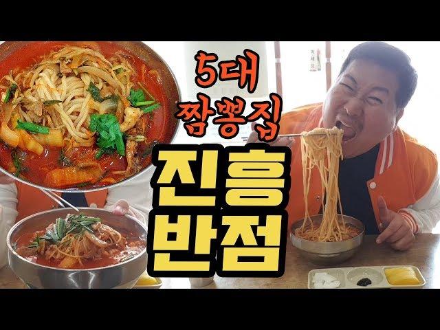 기다리는 줄만 30분! 전국 5대짬뽕 대구 [[진흥반점]] 먹방!! - (18.5.9) Mukbang eating show