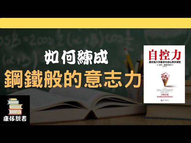 【廣東話書評】如何練成鋼鐵般的意志力？｜《自控力》|  廣東話 ｜康仔說書