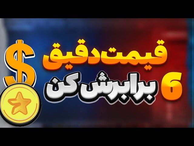 فوریقیمت دقیق ماجور| ثانیه شمار فروش|با این روش 6 برابرش کن| major