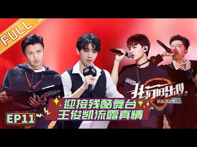 【ENG SUB】《我们的乐队》 第11期 完整版： 王俊凯清唱谢霆锋成名曲 张恩岱用嗓过度遭遇滑铁卢 《我们的乐队》Me To Us EP11【芒果TV音乐频道HD】