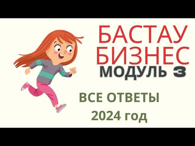 Модуль 3. Сертификат для Бастау бизнес. 400 МРП. Қайтарымсыз грант