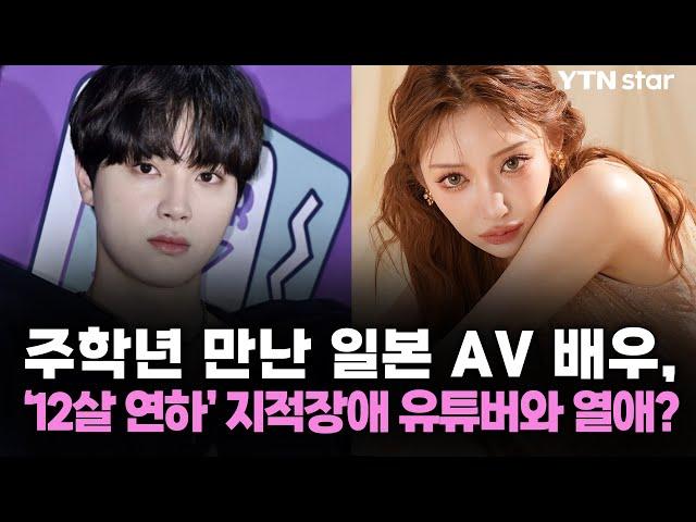 주학년 만난 일본 AV 배우, '12살 연하' 지적장애 유튜버와 열애? / YTN star