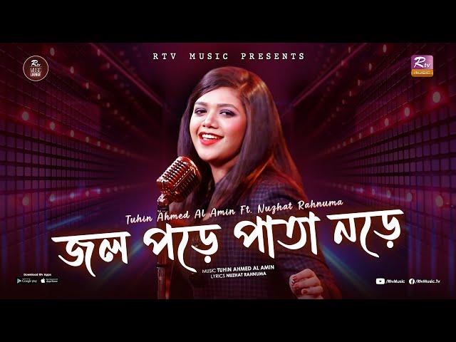 Jol Pore Pata Nore | Nuzhat Rahnuma | Tuhin Ahmed Al Amin | Rtv Music Lounge | Rtv Music