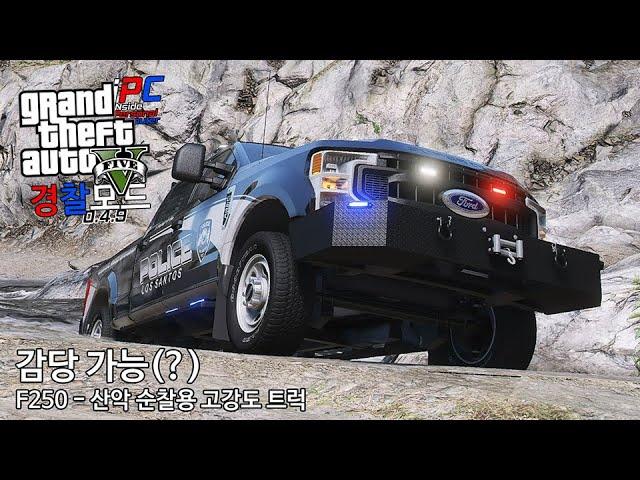 F250 - 산악 순찰용 고강도 트럭 - GTA V LSPDFR 0.4.9: 경찰모드 시즌 IV #377