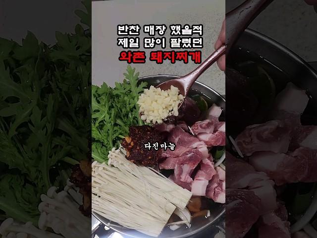 반찬매장에서 제일 많이 팔렸던 와촌 돼지찌개 레시피