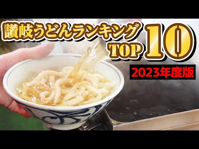 【讃岐うどん屋ランキングTOP10!!】最も再生された香川グルメ‼︎讃岐うどんランキング【2023年度】