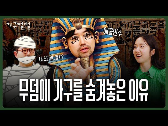 아무도 알려주지 않은 이집트 왕 파라오의 취향 | 고고학자 | 피라미드 l 미이라 | 투탕카멘 | 애굽민수