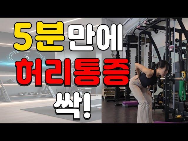 [셀프재활]허리 "삐긋"했을때 딱 5분! 살리는 응급처치/설겆이하다 삐긋? 주부들이 봐야하는 특급 솔루션!/디스크?No! 이제 "이것"부터 풀어주세요!