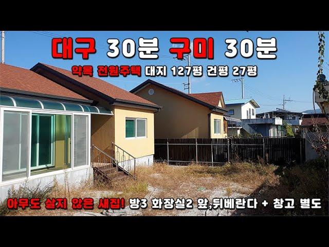 [구미 대구 전원주택] 2억대의 전원 주택! 넓은 마당과 나무 펜스가 보이는 예쁜 주택입니다