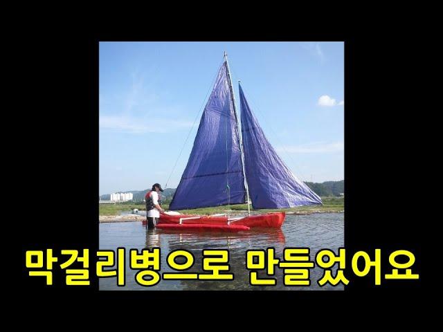 막걸리 페트병으로 만든 자작보트 트리마란카약 만드는 방법 DIY PET bottle kayak trimaran sail boat.