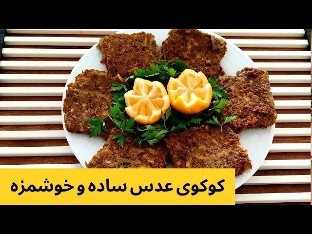 کوکو عدس/غذای گیاهی ایرانی خوشمزه/کوکوی عدس و سیب زمینی/آموزش آشپزی ایرانی