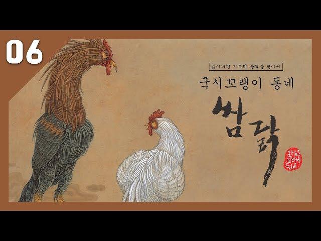 국시꼬랭이 동네 06. 쌈닭 _우리 문화 창작 그림책 _구연동화_전래동화 (사파리 출판사)