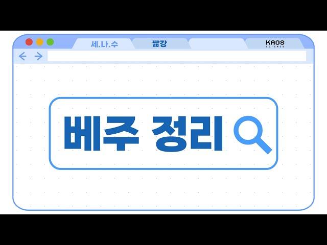 [카오스 짧강] 대수기하의 출발점: 베주 정리