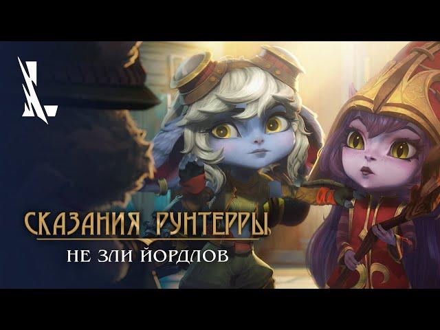 Сказания Рунтерры: "Не зли йордлов" | League of Legends: Wild Rift