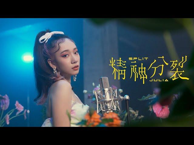 精神分裂 Split - Julia Wu 吳卓源｜Official Music Video