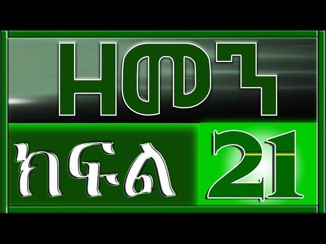 （ዘመን ）ZEMEN Part 21