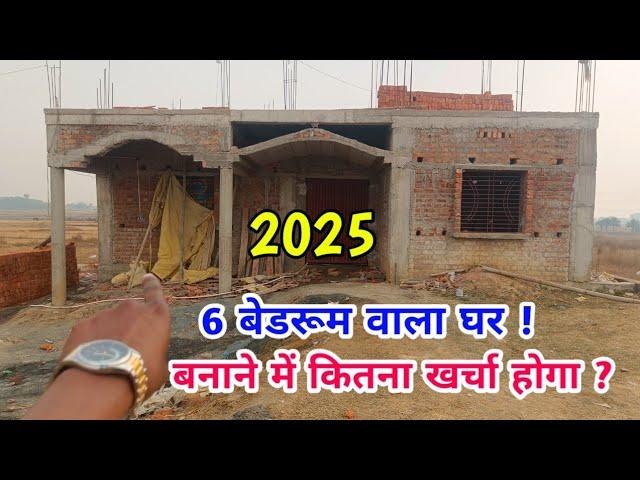 6 रूम वाला घर बनाने का खर्चा ?? 2025 में !!